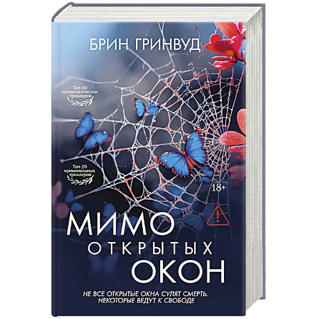 Фото Мимо открытых окон: роман
