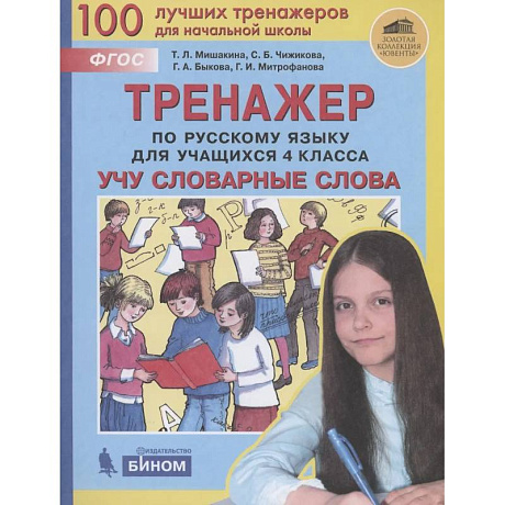 Фото Тренажер по русскому языку для учащихся 4 класса. Учу словарные слова
