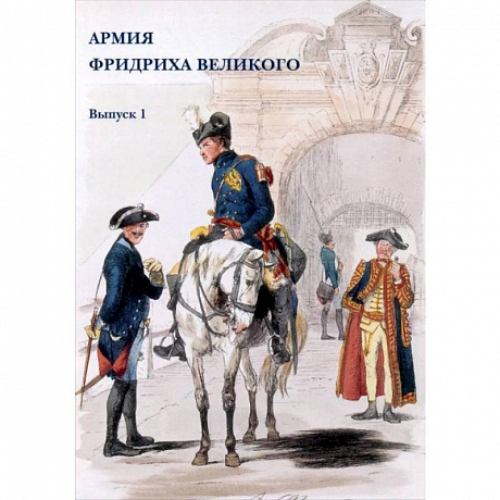 Фото Армия Фридриха Великого. Выпуск 1