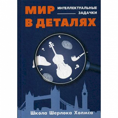 Фото Мир в деталях. Интеллектуальные задачки