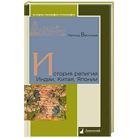 Фото История религий Индии, Китая, Японии