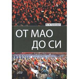 От Мао до Си