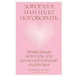 Дорогая я, нам надо поговорить.Правильные вопросы для психологической разгрузки