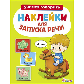 Ясельки. Наклейки для запуска речи. Вып.1 Иго-го