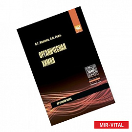 Органическая химия. Краткий курс: Учебное пособие. Иванов В.Г., Гева О.Н.