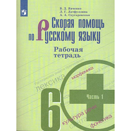 Скорая помощь по русскому языку. 6 класс. Рабочая тетрадь. В 2-х частях. ФГОС