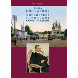 Князь В.М. Голицын и московское городское самоуправление