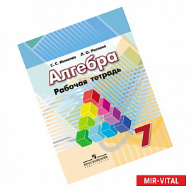 Алгебра 7класс [Рабочая тетрадь] к учебнику Дорофеева