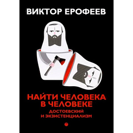 Найти человека в человеке. Достоевский и экзистенциализм