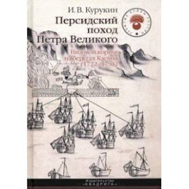 Персидский поход Петра Великого. Низовой корпус на берегах Каспия (1722-1735)