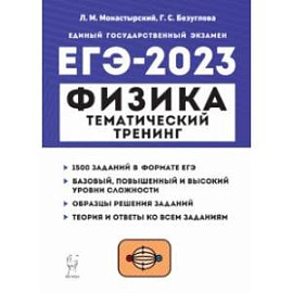 ЕГЭ 2023 Физика. Тематический тренинг. Все типы заданий. Учебно-методическое пособие