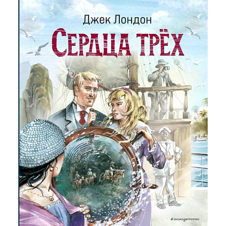 Фото Сердца трёх (ил. В. Канивца)