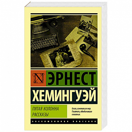 Фото Пятая колонна. Рассказы