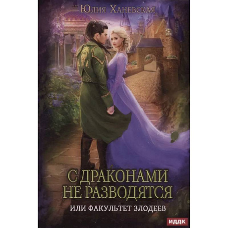 Фото С драконами не разводятся, или Факультет злодеев