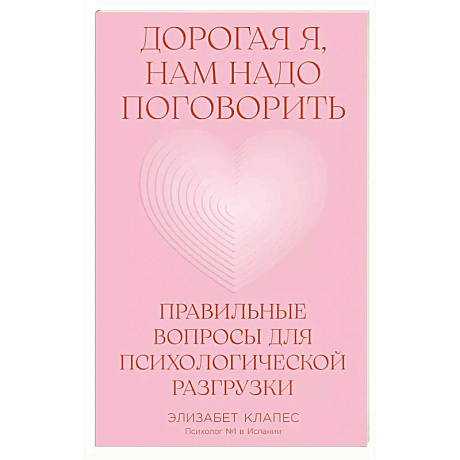 Фото Дорогая я, нам надо поговорить.Правильные вопросы для психологической разгрузки