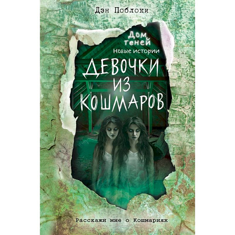 Фото Девочки из кошмаров