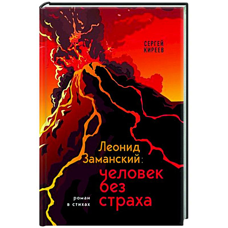 Фото Леонид Заманский: человек без страха