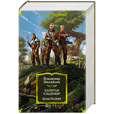 Фото Капитан Ульдемир. Властелин