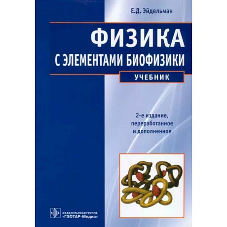 Фото Физика с элементами биофизики