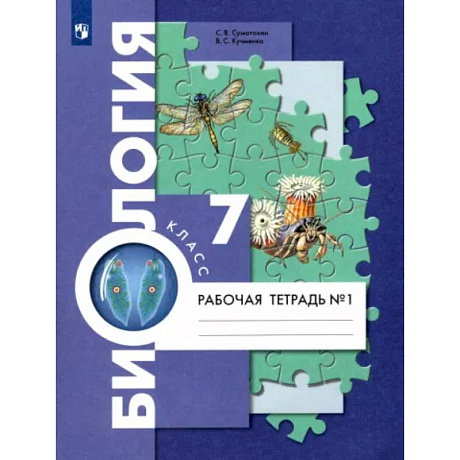 Фото Биология. 7 класс. Рабочая тетрадь. В 2-х частях. Часть 1