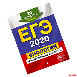 ЕГЭ-2020. Биология. Тренировочные варианты. 20 вариантов