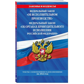 ФЗ 'Об исполнительном производстве'. ФЗ 'Об органах принудительного исполнения Российской Федерации' по сост. на 2024 / ФЗ №229-ФЗ. ФЗ №118-ФЗ