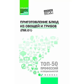 Приготовление блюд из овощей и грибов (ПМ.01) Учебное пособие. 2-е издание