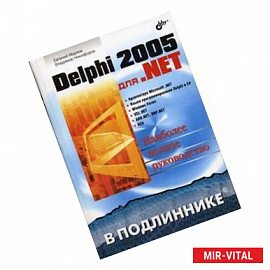 Delphi 2005 для .NET