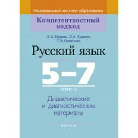 Русский язык. 5-7 классы. Дидактические и диагностические материалы