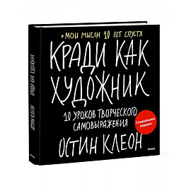 Кради как художник. 10 уроков творческого самовыражения