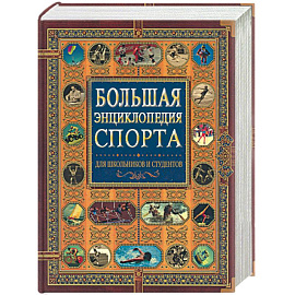 Большая энциклопедия спорта для школьников и студентов (под ред. Гик Е.Я.)