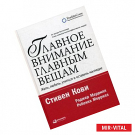 Главное внимание - главным вещам: Жить, любить, учиться и оставить наследие