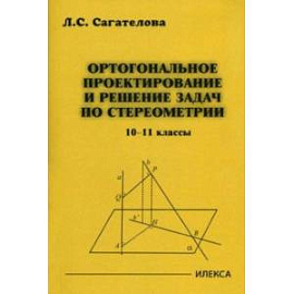 Ортогональное проектирование и решение задач по стереометрии. 10-11 классы