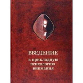 Введение в прикладную психологию внимания