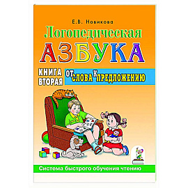 Логопедическая азбука. Система быстрого обучения чтению: в 2-х книгах: Книга 2. От слова к предложению
