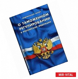 О таможенном регулировании в РФ