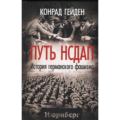 Фото Путь НСДАП. История германского фашизма