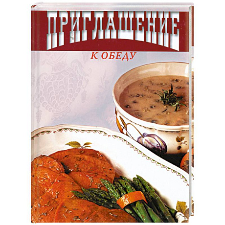 Фото Приглашение к обеду