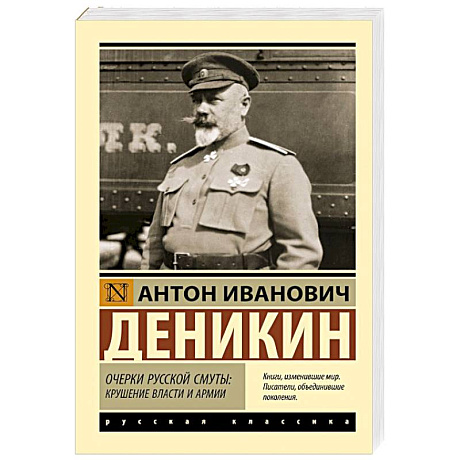 Фото Очерки русской смуты: крушение власти и армии