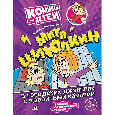 Фото Митя Шлюпкин в городских джунглях с ядовитыми камнями