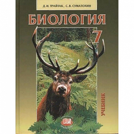Фото Биология. Животные. 7 класс. Учебник для общеобразовательных учреждений