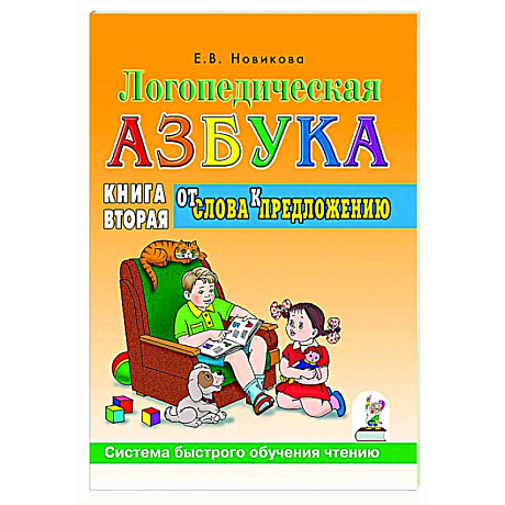 Фото Логопедическая азбука. Система быстрого обучения чтению: в 2-х книгах: Книга 2. От слова к предложению