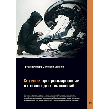 Фото Сетевое программирование. От основ до приложений