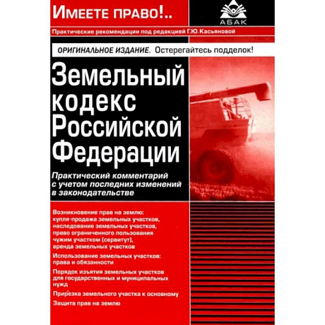 Фото Земельный кодекс РФ. Практический комментарий с учетом последних изменений в законодательстве