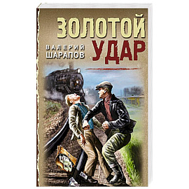 Золотой удар