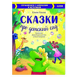 Сказки про детский сад. Справляемся с капризами и истерикой