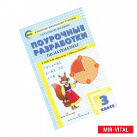 Математика. 3 класс. Поурочные разработки к УМК М.И. Моро Школа России. ФГОС