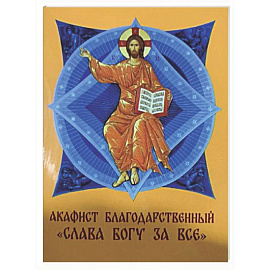 Акафист благодарственный 'Слава Богу за все!'