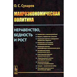 Макроэкономическая политика: Неравенство, бедность и рост