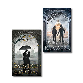 Комплект из 2-х книг (Змеиное братство + Змеиная королева) (Змеиная школа #1-4)